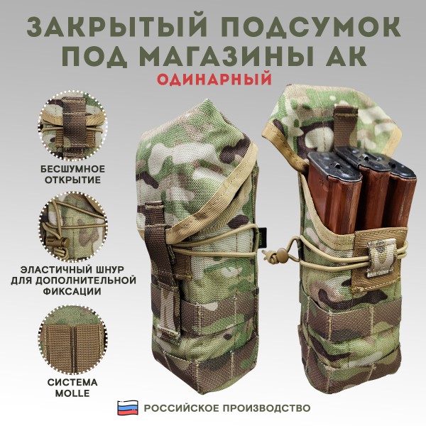 Закрытый подсумок под магазины АК одинарный, мультикам