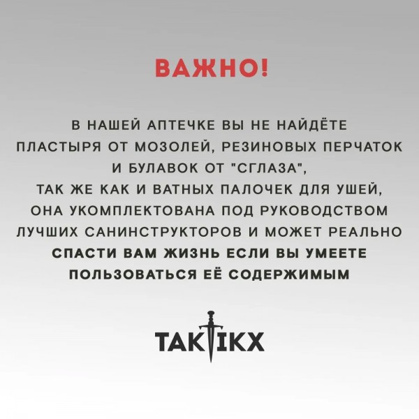 Аптечка тактическая укомплектованная TAKTIKX