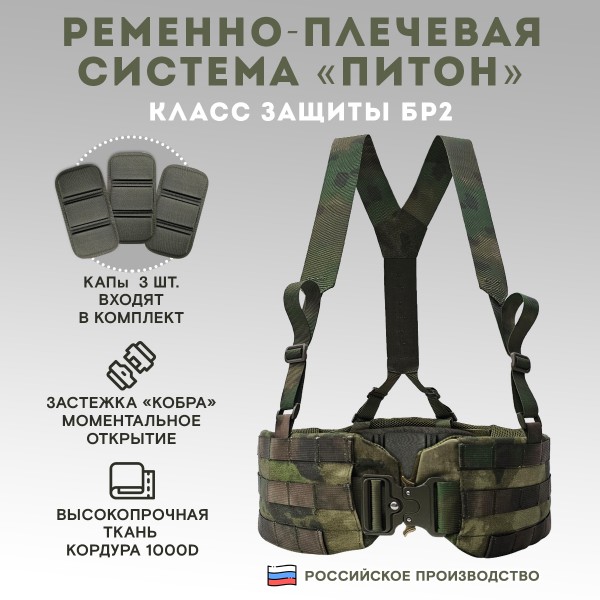Пояс тактический разгрузочный Бр2 ПИТОН (мох)
