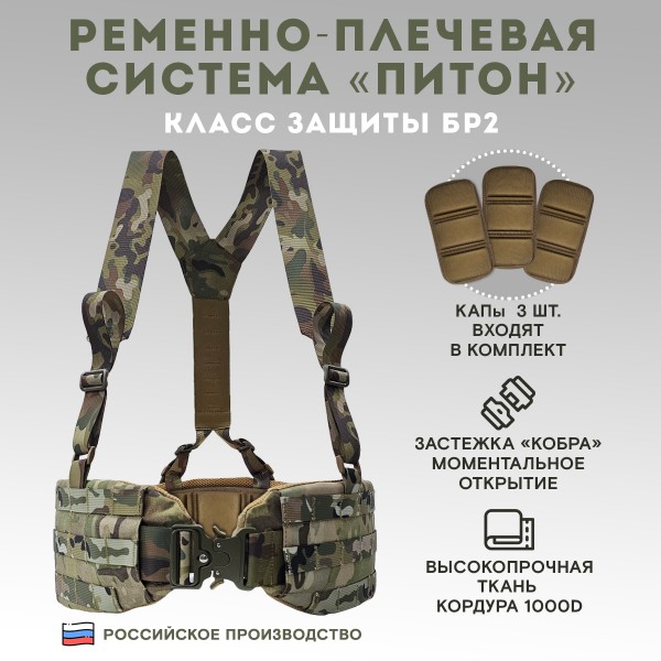 Пояс тактический разгрузочный Бр2 ПИТОН (мультикам)