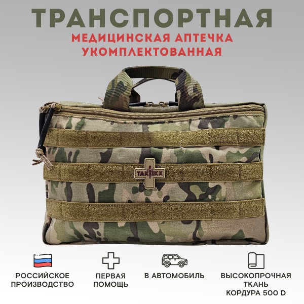 Аптечка тактическая транспортная в автомобиль укомплектованная, мультикам
