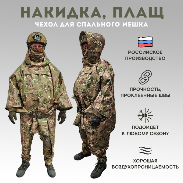 Пончо-Маскхалат-Чехол для спального мешка