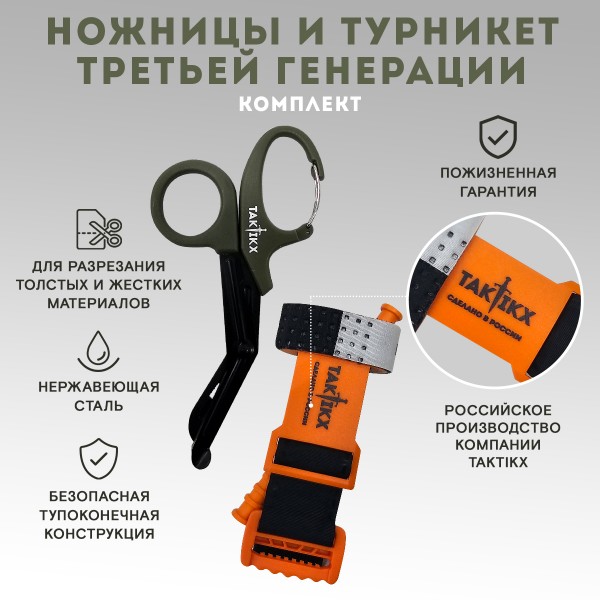 Медицинские ножницы тактические и Жгут кровоостанавливающий