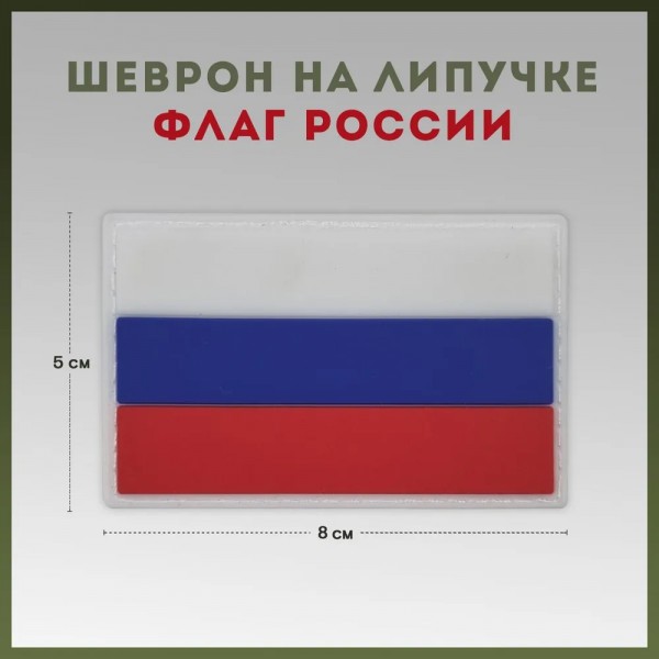 Патч тактический флаг России парадный