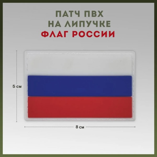 Патч тактический флаг России парадный