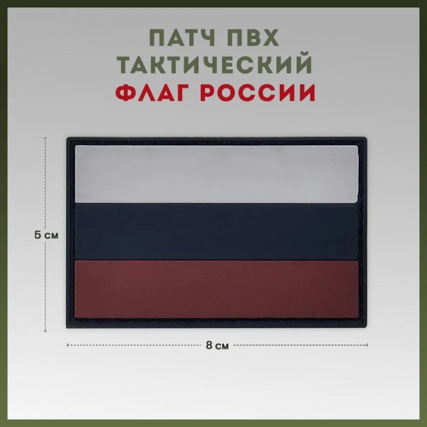 Тактический шеврон Флаг России