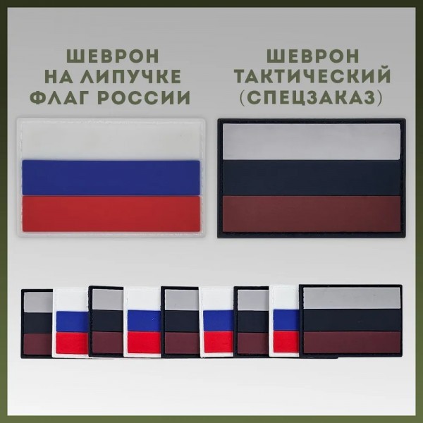 Тактический шеврон Флаг России