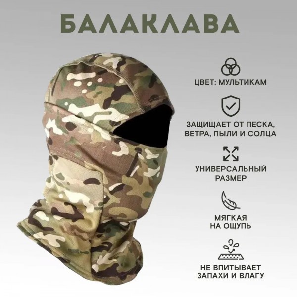 Балаклава тактическая Мультикам