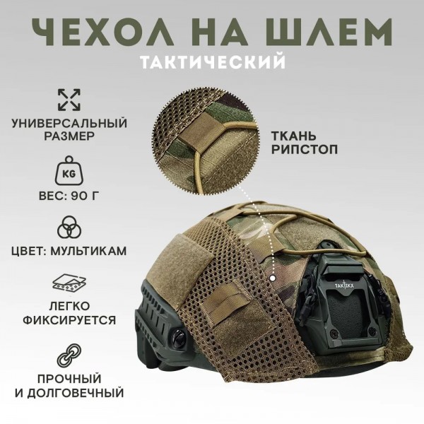 Нашлемник Мультикам