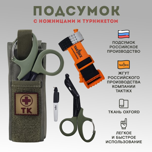 Подсумок для турникета и ножниц