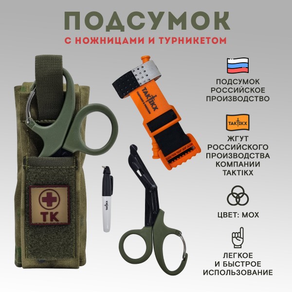 Подсумок для турникета и ножниц