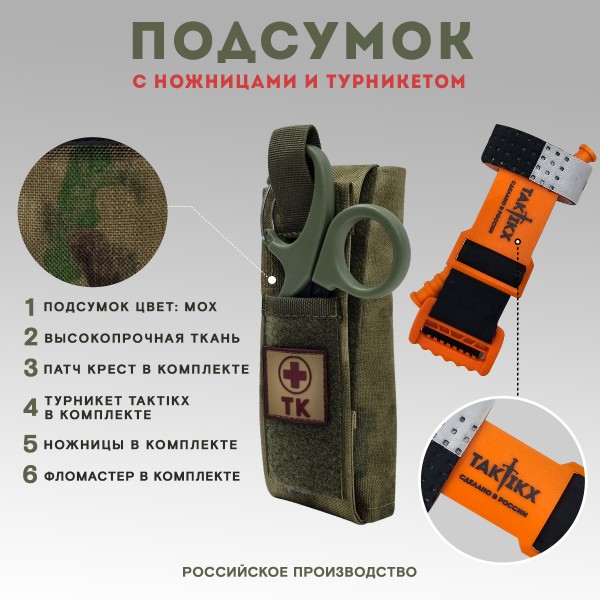 Подсумок для турникета и ножниц