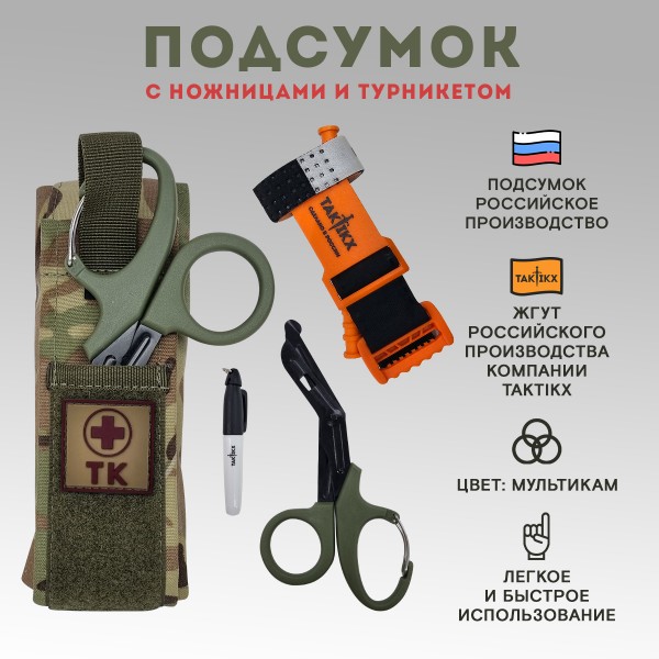 Подсумок для турникета и ножниц 