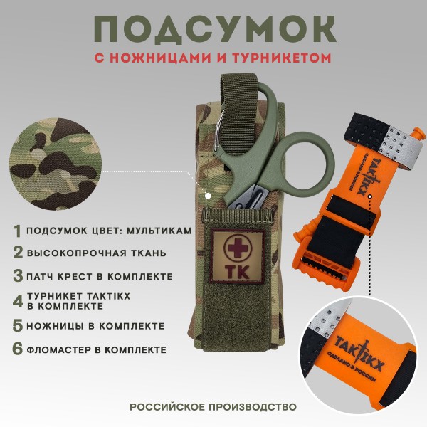 Подсумок для турникета и ножниц 