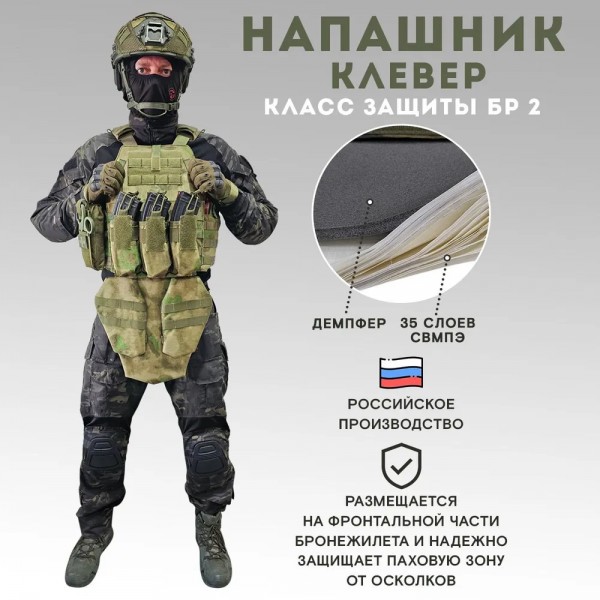 Напашник тактический TAKTIKX/ТАКТИКС Клевер Бр2, мох