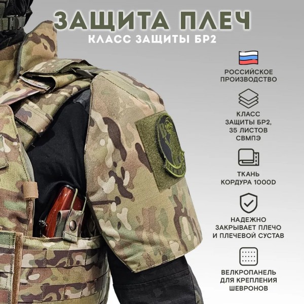 Наплечники для бронежилета по классу защиты Бр2