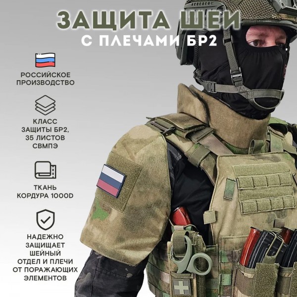 Защита шеи с плечами Бр2