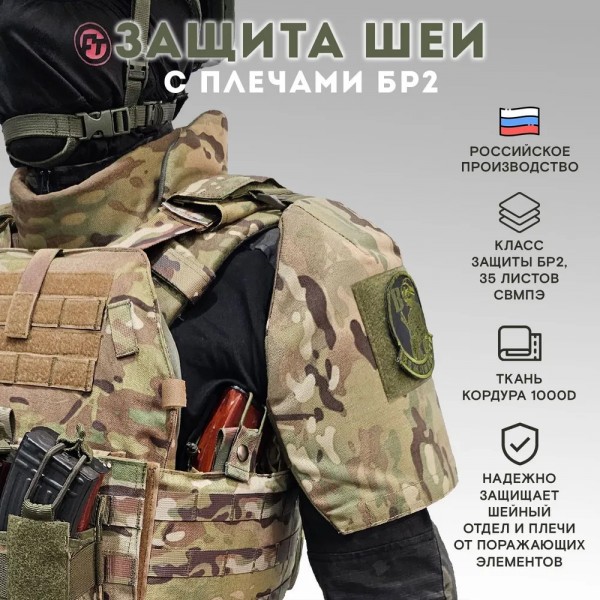 Защита шеи с плечами Бр2