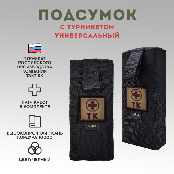Подсумок с турникетом