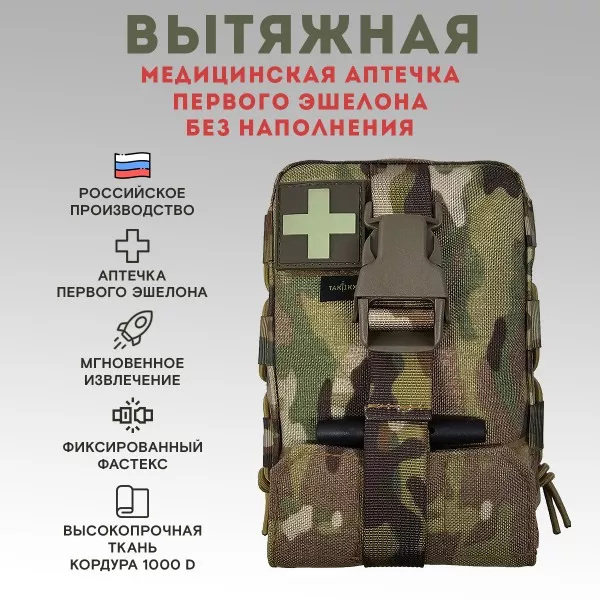 Аптечка тактическая вытяжная первого эшелона Мультикам