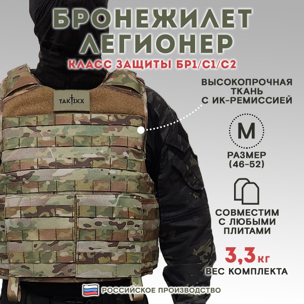 Бронежилет Легионер класс защиты Бр1, С1, С2, мультикам