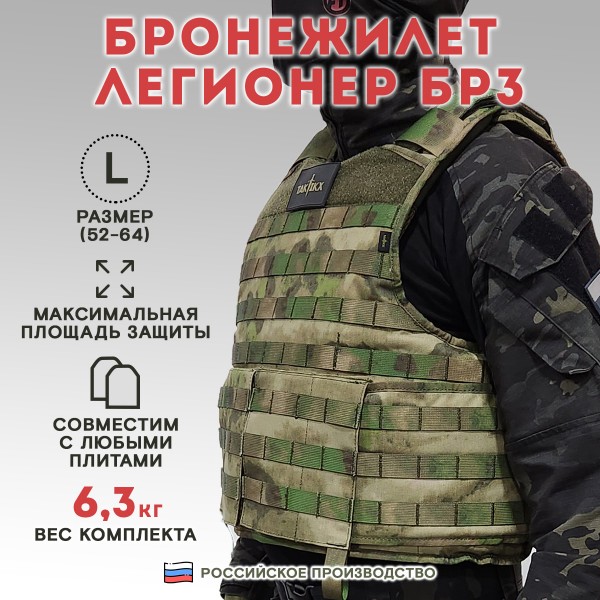 Бронежилет Легионер класс защиты Бр3, С1, С2, мох