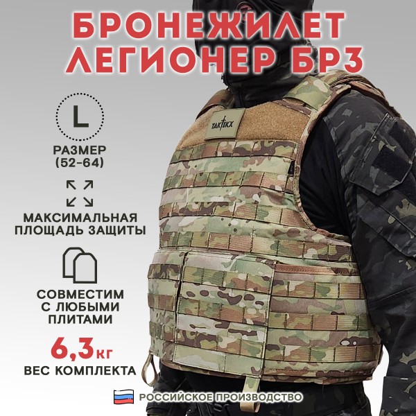 Бронежилет Легионер класс защиты Бр3, С1, С2, мультикам