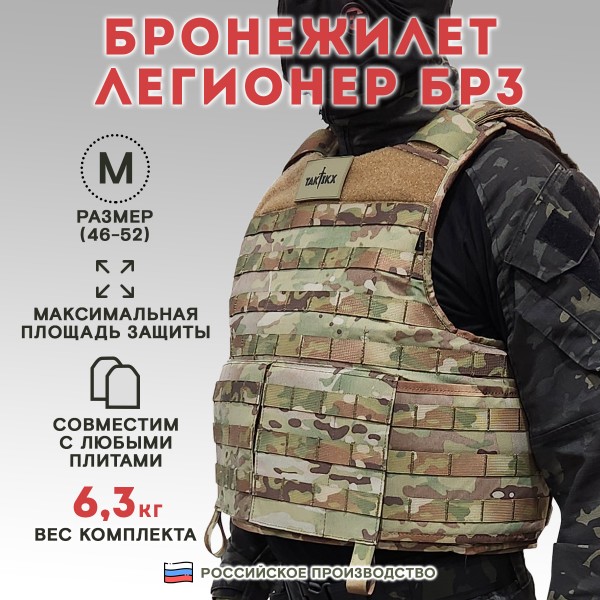 Бронежилет Легионер класс защиты Бр3, С1, С2, мультикам