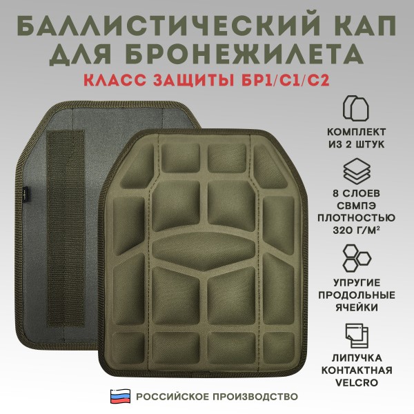Баллистический КАП для бронежилета Бр1/С1/С2