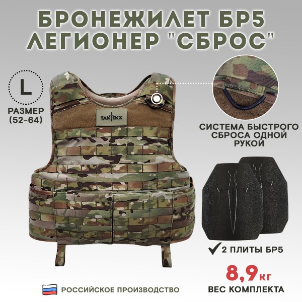 Бронежилет тактический военный Легионер Сброс Бр5, Мультикам