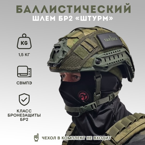 Шлем тактический военный Штурм БР2, С1, С2, олива